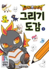 드래곤 빌리지 그리기도감 1